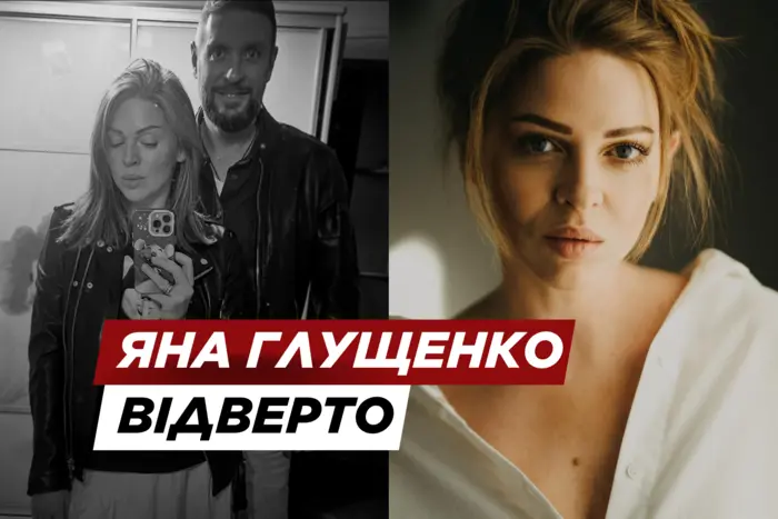 «Вымолила». Яна Глущенко рассказала, как едва не развелась из-за психолога